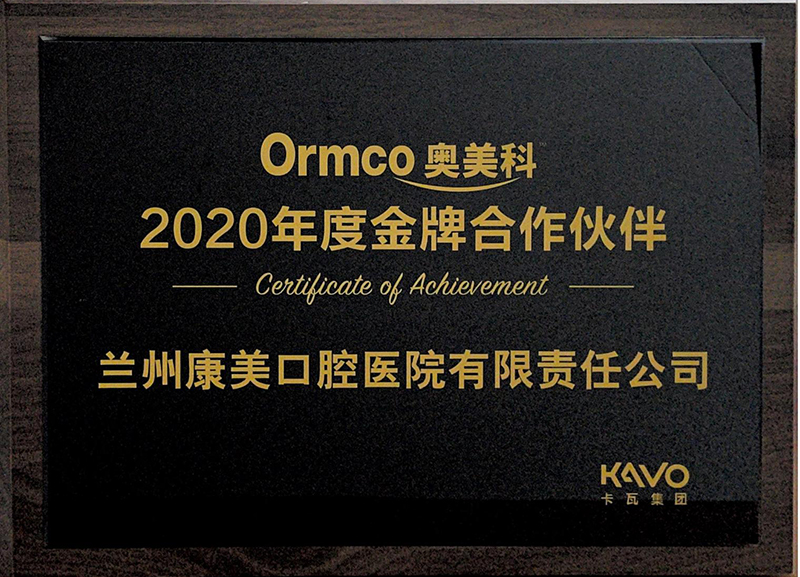 Ormco奥美科2020年度金牌合作单位